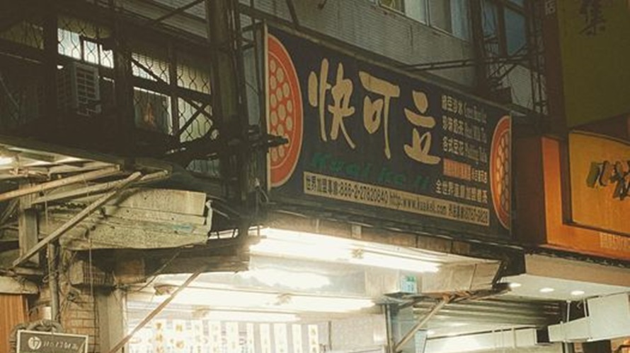 快可立飲料店是不少人小時的回憶。(圖/翻攝信義區三兩事臉書)
