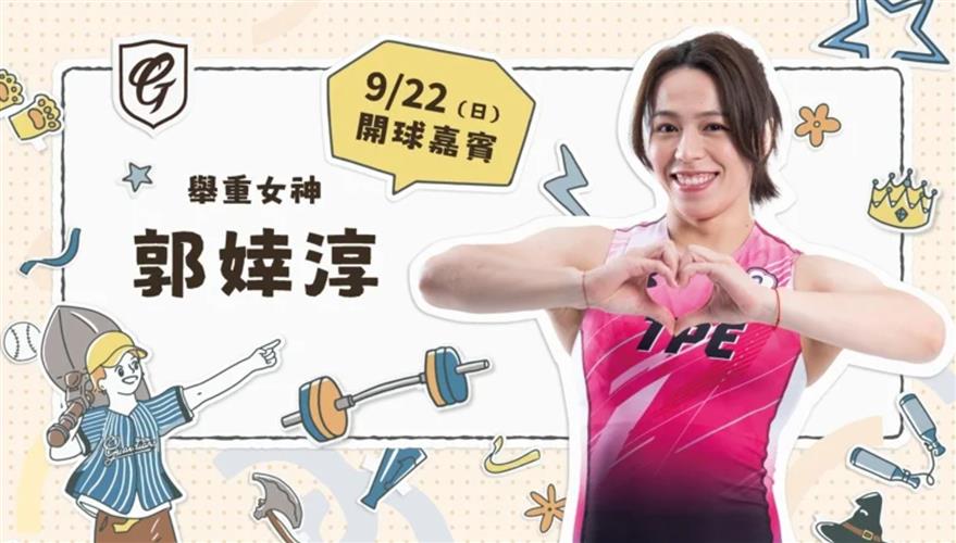 「舉重女神」郭婞淳22日擔任開球嘉賓。(圖／富邦悍將隊提供)