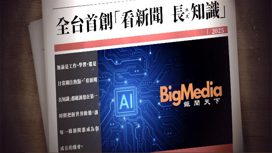好好聽文創傳媒集團所屬網路媒體「BigMedia鉅聞天下」開發AI應用「看新聞長知識」