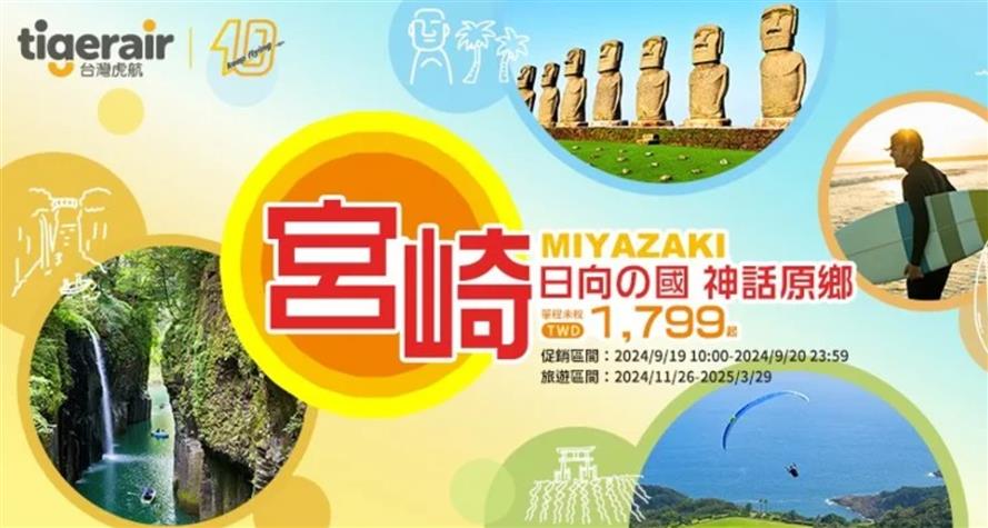 台灣虎航將開航桃園-宮崎航線。(圖/台灣虎航提供)