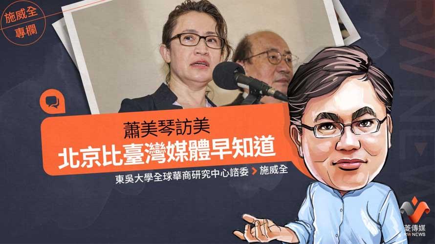 施威全專欄／蕭美琴訪美　北京比臺灣媒體早知道【菱傳媒】