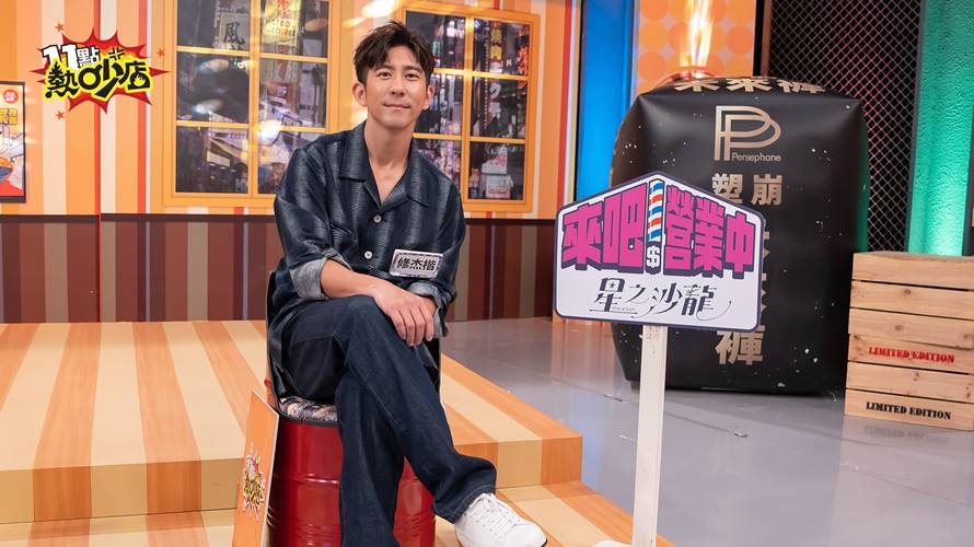 修杰楷上節目聊黑歷史最尷尬的事。（圖／TVBS提供）