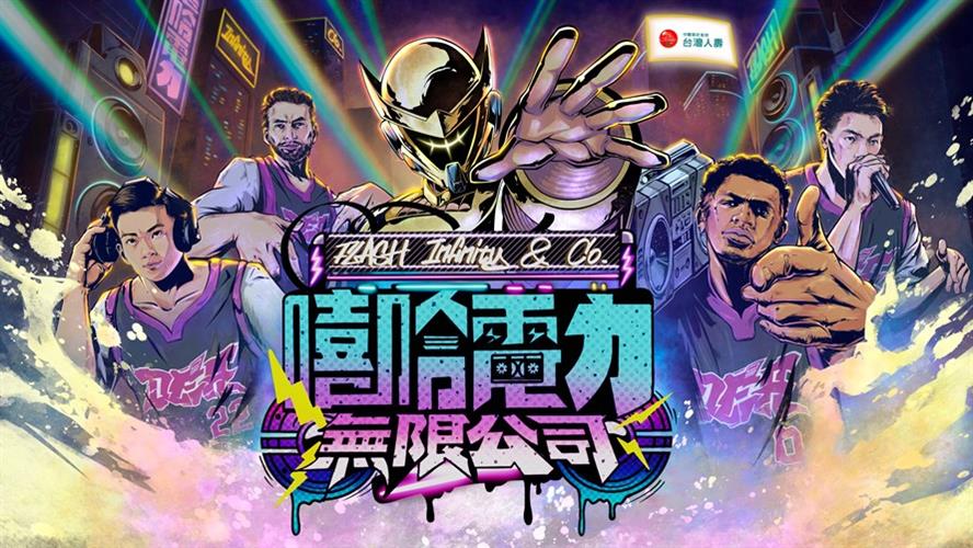 中信特攻新主題週嘻哈電力無限公司。(圖/中信特攻提供)