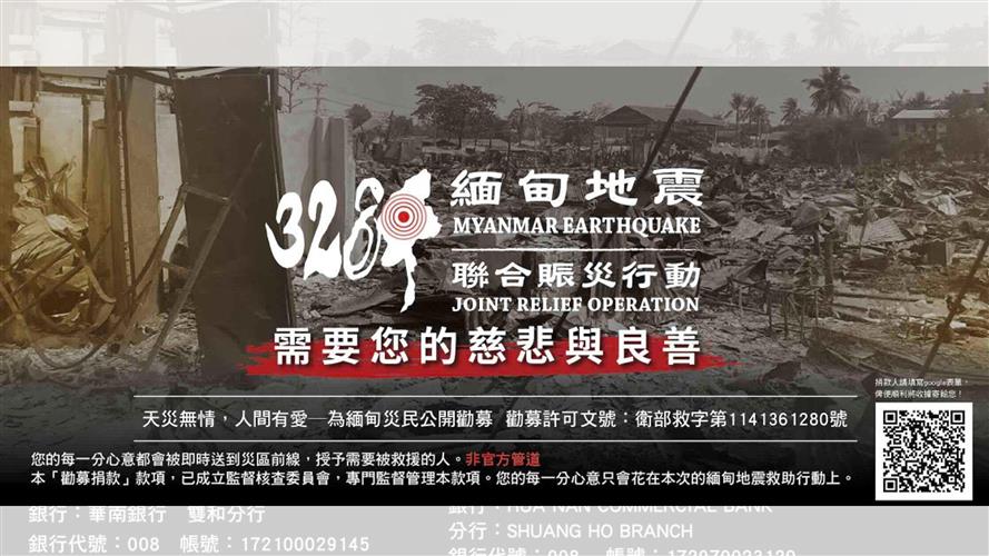 ▲「328緬甸地震聯合賑災行動」誠摯邀請台灣各界響應，讓我們攜手為災區送暖，成為災民重拾生活的堅強後盾。