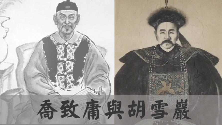 喬致庸圖/百度百科 胡雪巖圖/維基百科