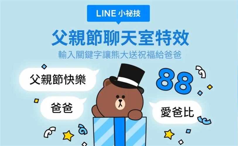 LINE限時推出父親節聊天室特效。(圖/LINE提供)