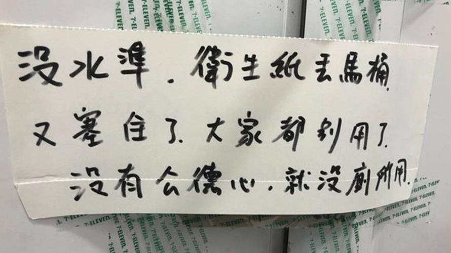 超商貼公告提醒衛生紙不要丟進馬桶。(圖/取自PTT)