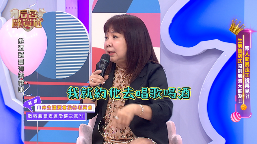 萁媽現身趙正平舉辦的生前告別式,大膽表達愛慕之意。(資料來源:東森超視提供)