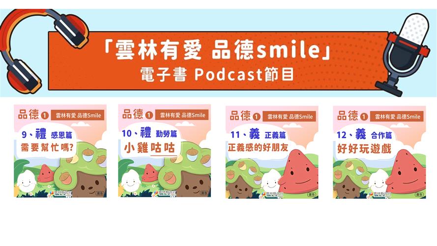 「雲林有愛 品德Smile」好品德是人生的寶藏。  本節目由雲林縣政府出版製作。