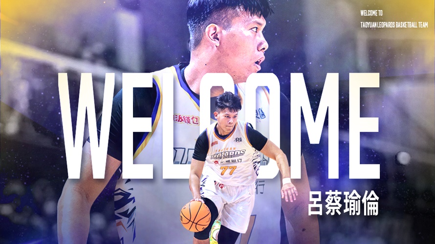T1／跨隊借將台籃首見　桃園雲豹讚賞呂蔡瑜倫這樣說