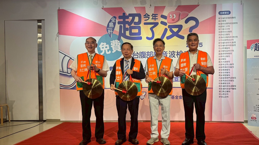 全台30家醫療院所同步免費腹部超音波活動 左起:肝基會總執行長楊培銘教授、肝基會董事長許金川教授、贊助單位代表郭松林董事長、林敏勳理事長。