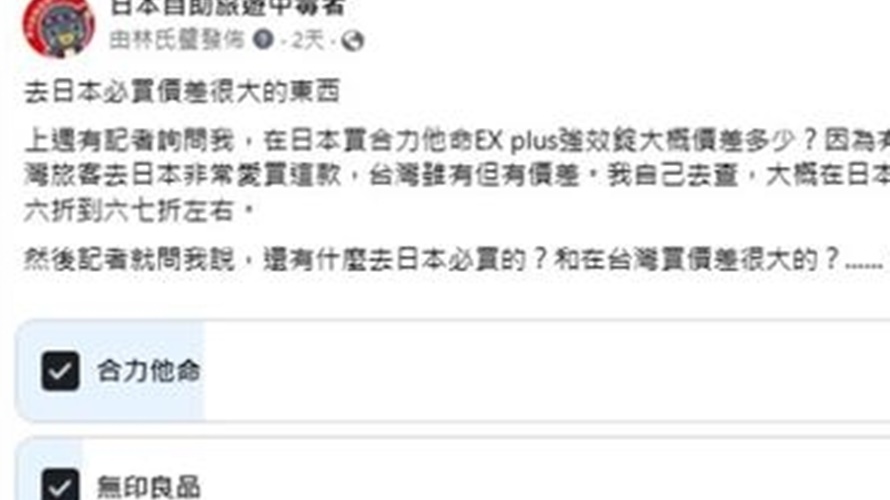 日本購物血拼中毒者臉書公布網友選出日本台灣價差大商品。(圖/翻攝日本購物血拼中毒者臉書)