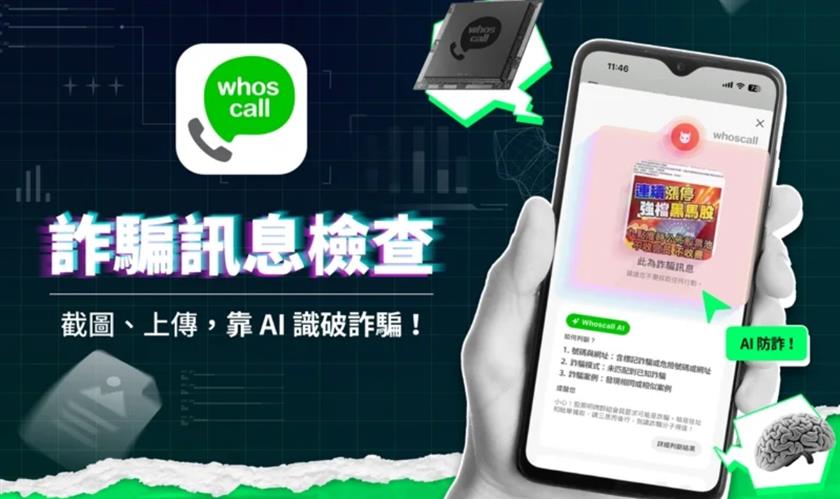 Whoscall推新功能「詐騙訊息檢查」。（圖／Whoscall提供）