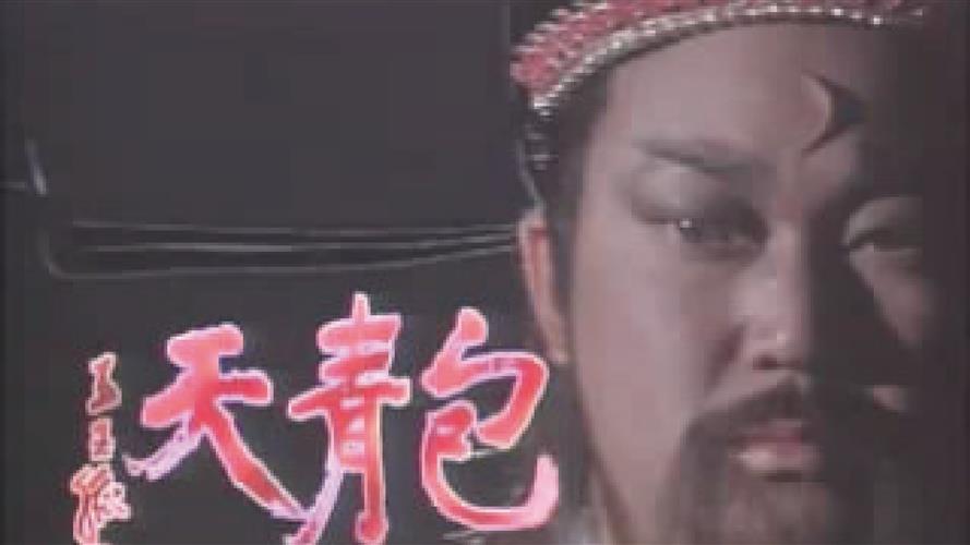圖/ 由 《包青天》截圖, Fair use, https://zh.wikipedia.org/w/index.php?curid=1248593