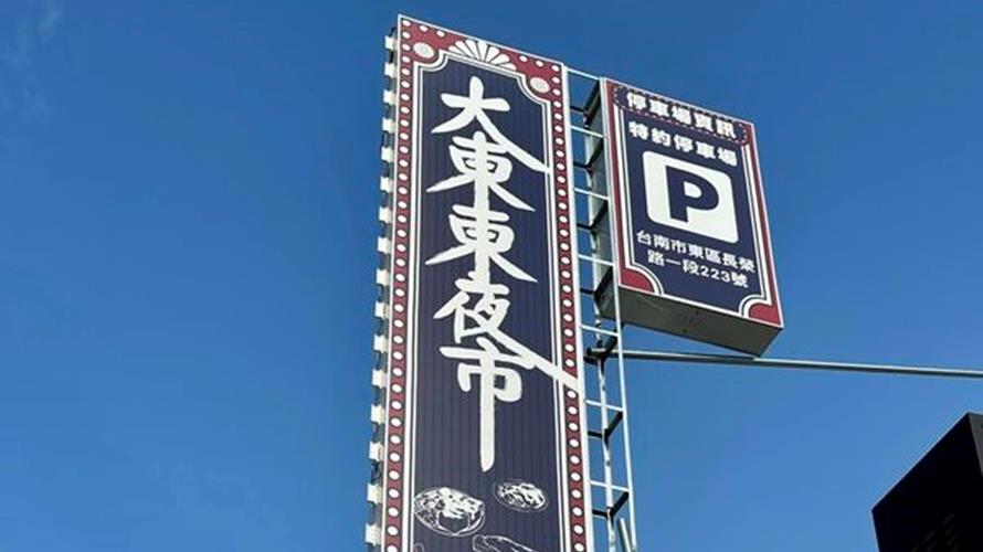 大東東夜市將開幕。(圖/翻攝台南式臉書)