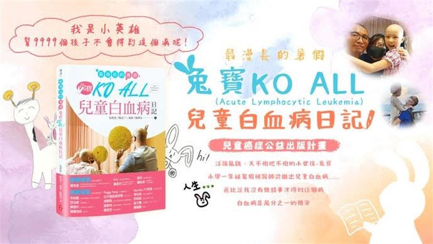 《最漫長的暑假》一書由陳廷宇(兔寶爸)與陳繹安(兔寶)合著,講述兒癌家庭抗病的點滴。