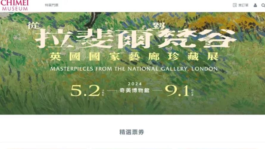 「從拉斐爾到梵谷:英國國家藝廊珍藏展」因民眾搶購票而導致網站當機。(圖/摘自奇美博物館官網)