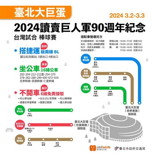 2024讀賣巨人軍90週年紀念台灣試合大眾交通運輸宣傳圖卡。(圖/台北市交通局提供)