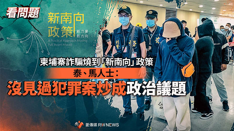 看問題／柬埔寨詐騙燒到「新南向」政策　泰、馬人士：沒見過犯罪案炒成政治議題【菱傳媒】