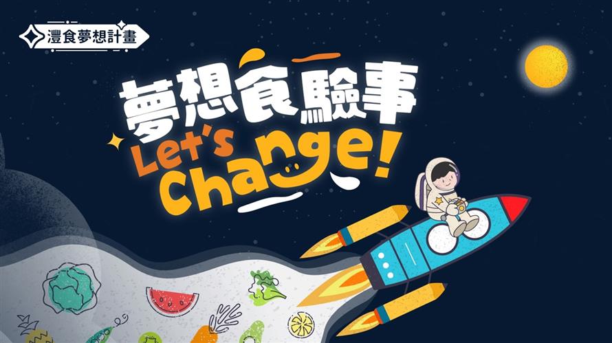 「灃食夢想計畫-夢想食驗室」人氣投票活動6月30日截止投票,投票就有機會抽Switch及AirPods大獎。