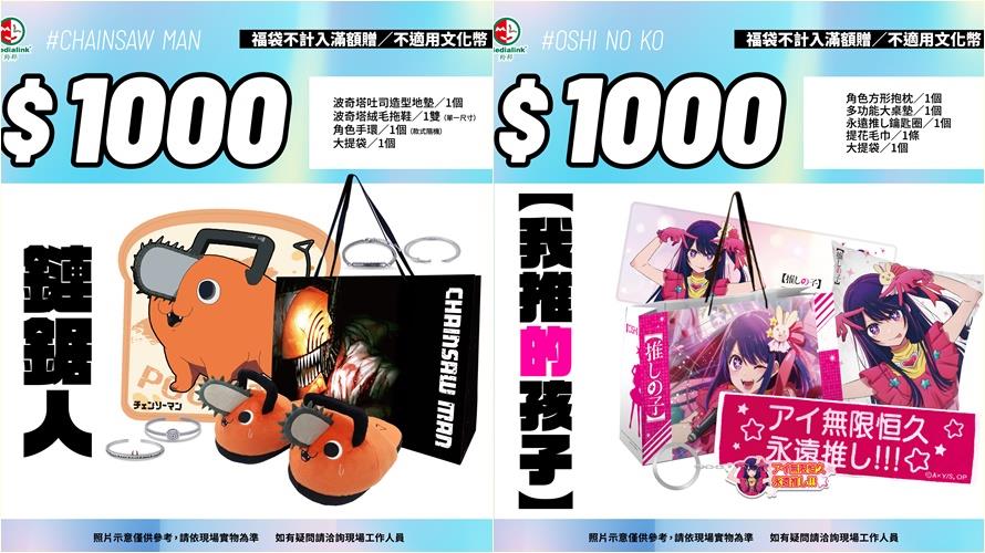 鏈鋸人千元福袋。(圖/羚邦亞洲提供)