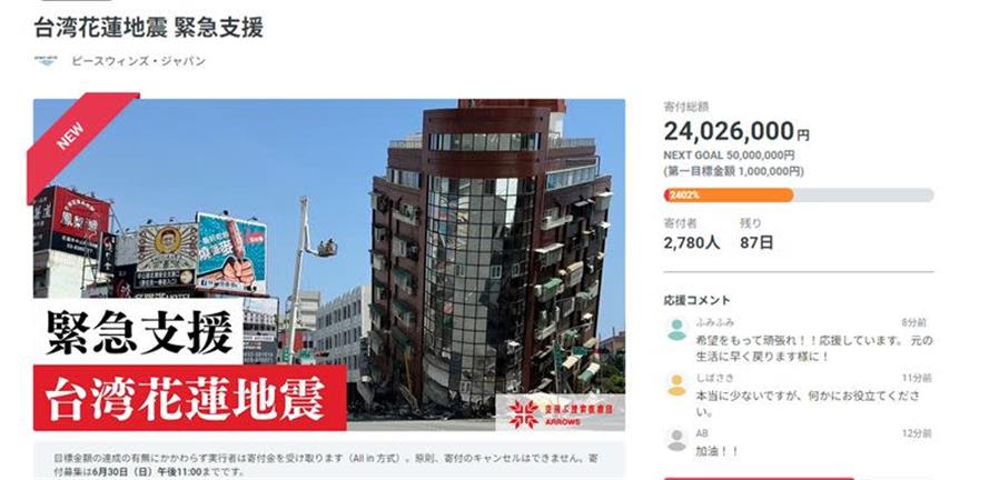 台灣昨日發生強震,日本人慷慨解囊。(圖/取自募款網站)