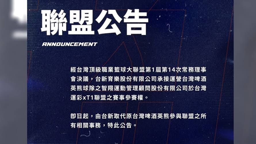 台新正式取代台啤英熊。（圖／T1提供）