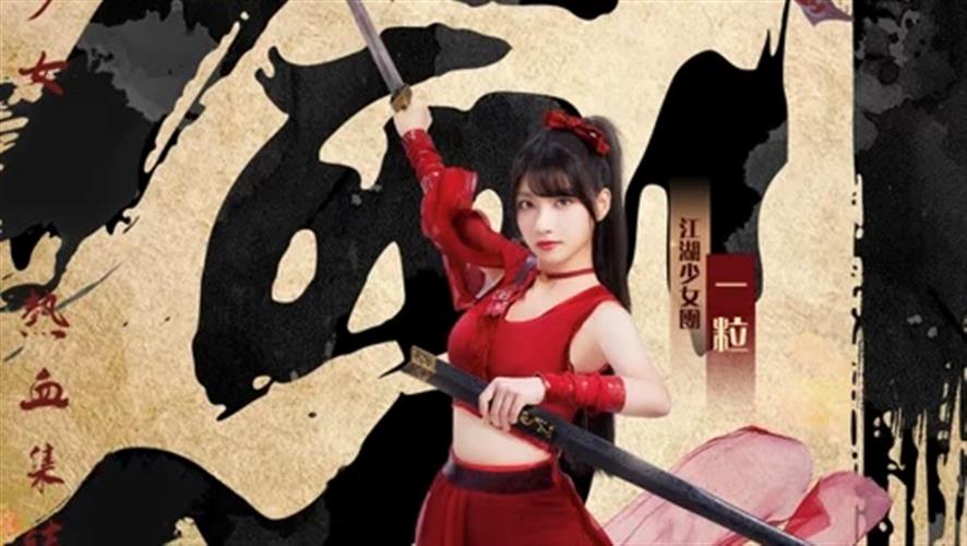 一粒在手遊廣告中化身女俠。圖／熱血江湖：歸來提供 一粒在手遊廣告中化身女俠。(圖／熱血江湖：歸來提供)