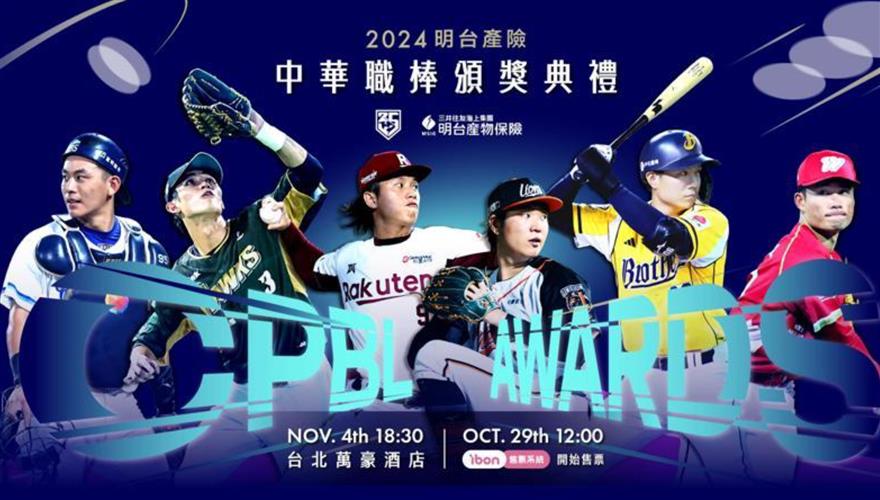 中華職棒頒獎典禮將於11月4日舉辦，開放球迷購票進場。(圖／中華職棒提供)
