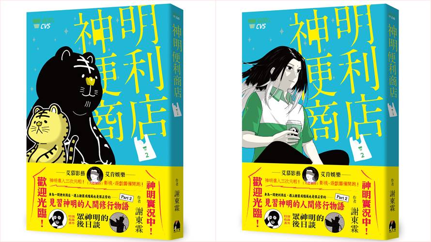 《神明便利商店》第二集推出。(圖/鏡文學提供)