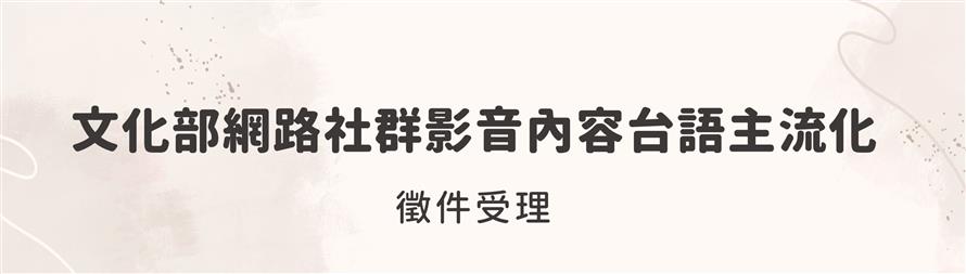 「文化部網路社群影音內容台語主流化」即日起徵件。(圖/文化部提供)
