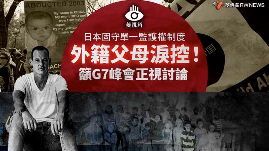 菱視角／日本固守單一監護權制度　外籍父母淚控！籲G7峰會正視討論【菱傳媒】