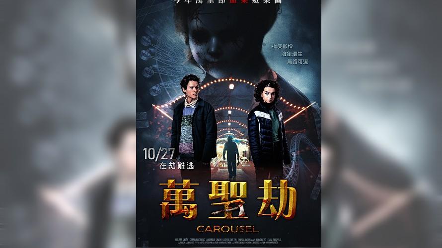 《月光光新慌慌》又一驚悚劇作。(圖/峻龍國際提供)