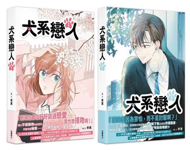《犬系戀人》第1集將於9月、第2集將於10月陸續上市。(圖/角川提供)