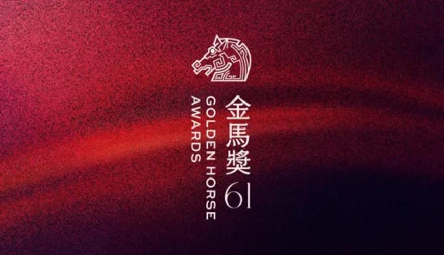 金馬61公布入圍名單,這屆戰況可說星光熠熠。(圖/摘自金馬影展官網)