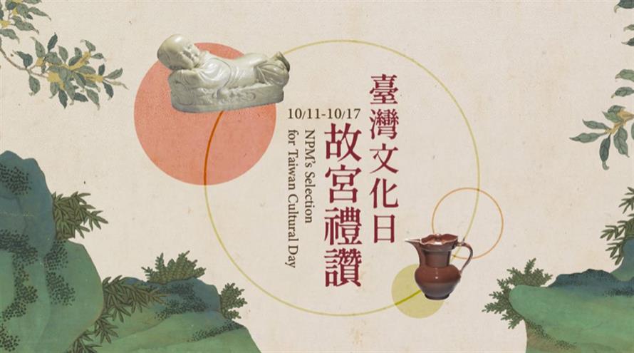 為響應故宮生日月、台灣文化日,故宮南北院區新增10月14日、28日兩個週一開館日外,10月17日南北院亦提供免費參觀。(圖/故宮提供)