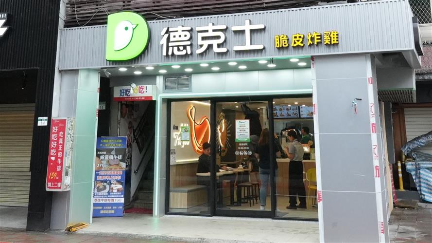 好吃的德克士脆皮炸雞-台北台大店在公館美食圈正式入駐