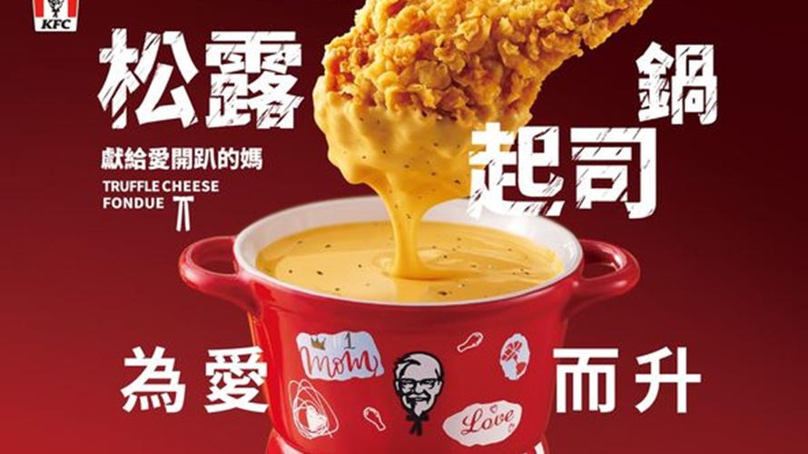 肯德基再推出限量松露起司鍋。（圖／翻攝KFC臉書）