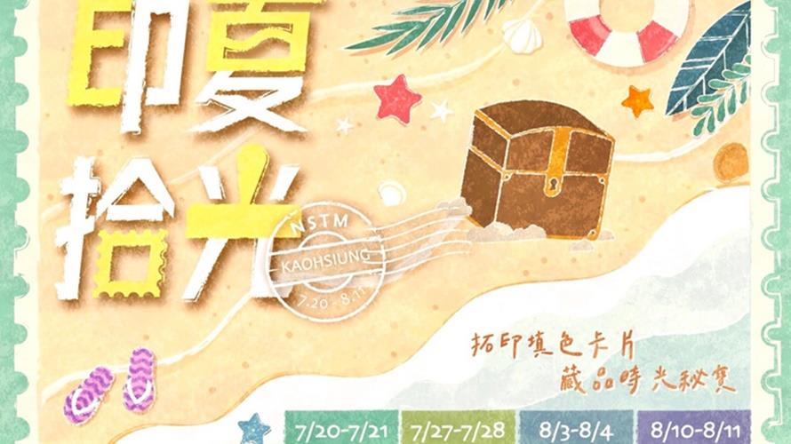 夏日拾光每周六、日推出。(圖/科工館提供)