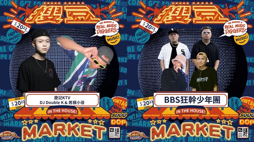 大嘻哈時代與北流攜手舉辦「搜豆Market & DJ派對」免費入場。（圖／大嘻哈時代提供）