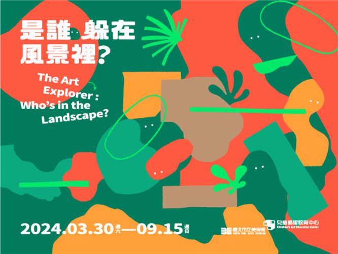 臺北市立美術館兒藝中心「是誰躲在風景裡? 」展覽主視覺。(圖/臺北市立美術館提供)