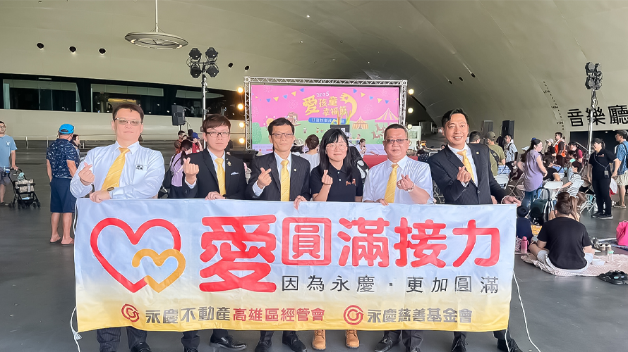 永慶不動產、永義房屋高雄經管會連續二年響應伊甸基金會「2025愛孩童幸福節」，陪伴慢飛天使幸福長大。（永慶房產集團提供）