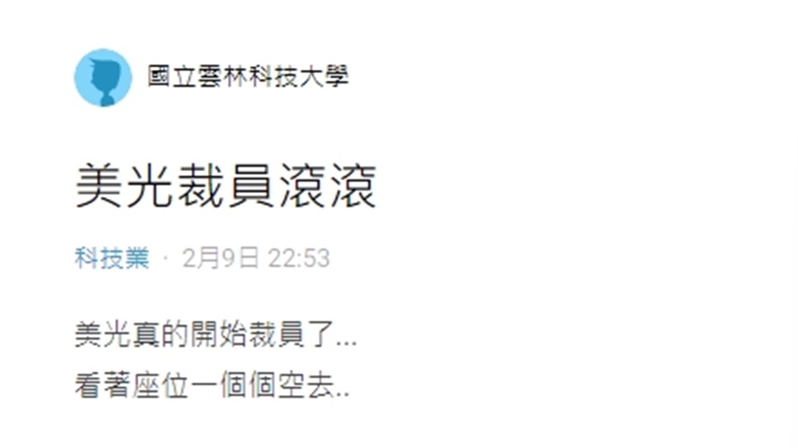 網友揭露美光已經開始裁員。(圖/取自Dcard)