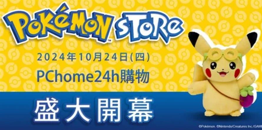 PChome 24h購物將於10月24日正式開設全新「Pokémon Store」，為全台寶可夢迷們獻上全新的購物平台。(圖／PChome 24h購物提供)
