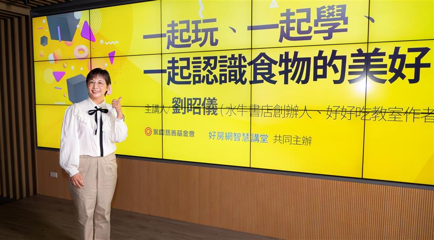 永慶慈善基金會邀請到劉昭儀分享有趣的「食育」活動，讓家長、教師陪伴孩子學習到烹飪技巧，更能培養孩子的生活素養。1007 (一)晚上8點半好房網YouTube平台免費開講。(圖 / 永慶房屋提供)
