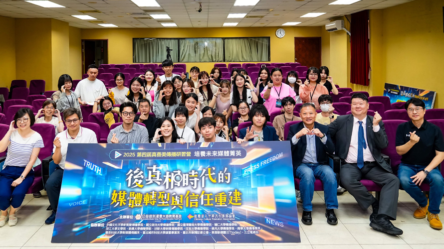 2025年第四屆真善美傳播研習營圓滿落幕，公益信託星雲大師教育基金、中華文化推廣協會將繼續攜手，為台灣培育傳播新聞人才而努力。