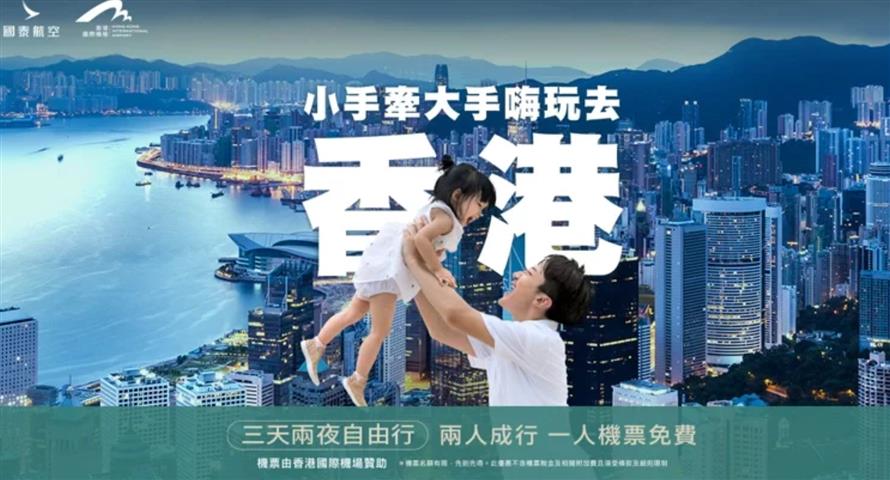 國泰航空與8家旅遊業者合作推出「小手牽大手,嗨玩香港三天兩夜自由行」套裝產品,兩人成行,機票由香港國際機場贊助買一送一。(圖/國泰航空提供)