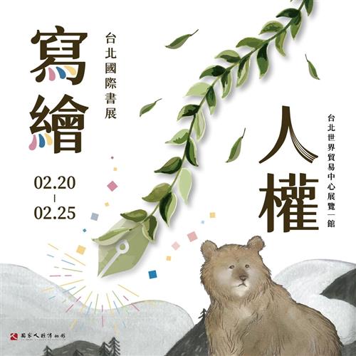 2024台北國際台北國際書展「閱讀造浪」 ,人權館「寫繪人權」打造繪本之森。(國家人權博物館提供)