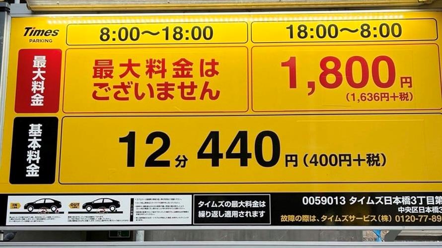 東京停車費一小時460元台幣不便宜。(圖/翻攝日本人的歐吉桑 ・台湾在住の日本人のおじさん臉書)