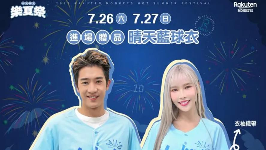 樂天桃猿隊下半季主題日「10號隊友樂夏祭」進場贈品。（圖／樂天桃猿隊提供）